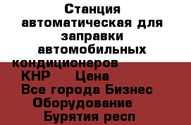 Станция автоматическая для заправки автомобильных кондиционеров KraftWell (КНР)  › Цена ­ 92 000 - Все города Бизнес » Оборудование   . Бурятия респ.